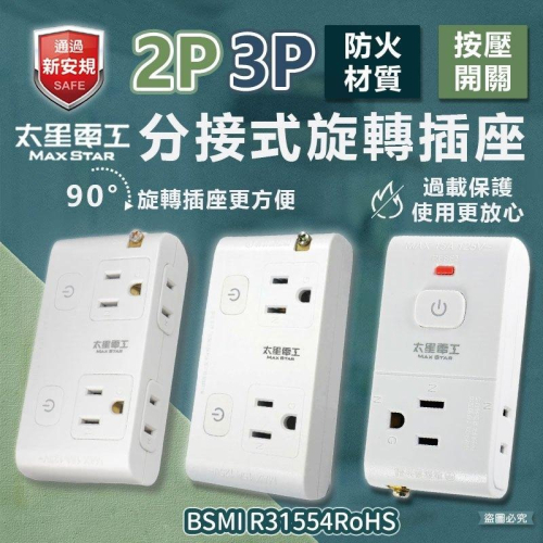 【太星電工 2P3P安全分接式插座】插座 旋轉插頭 安全 大間距 二開 三開 110V 保護 按壓式【LD929】