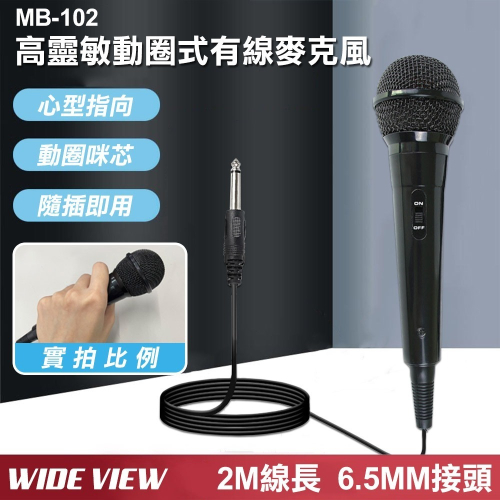 【WIDE VIEW】2M高靈敏動圈式有線麥克風(MB-102)