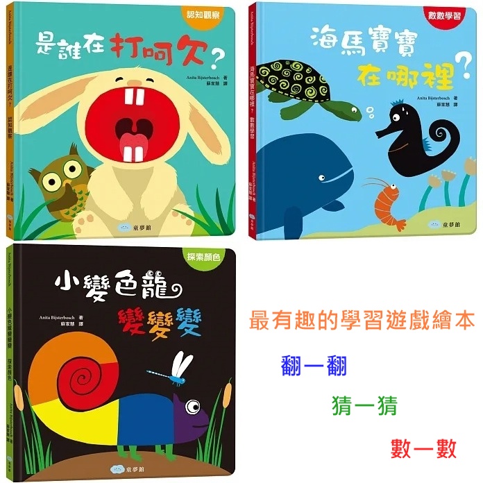 童夢館/是誰在打呵欠？認知觀察、海馬寶寶在哪裡？數數學習、小變色龍變變變：探索顏色