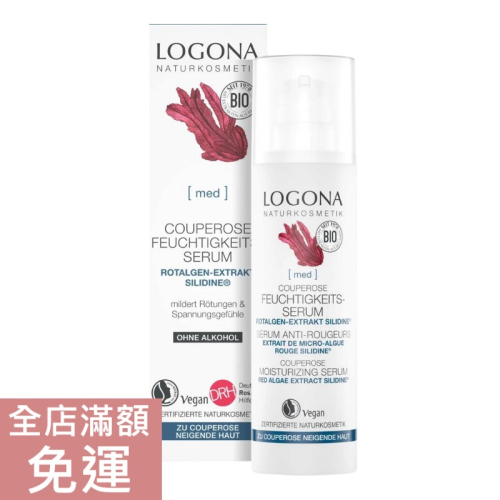 【現貨】德國 Logona 諾格那 紅藻精華液30ml 舒緩 保濕 附發票