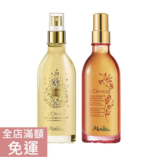 【現貨】Melvita 蜜葳特 純菁護理油 粉紅胡椒美體油 50/100ml 緊膚油 美體油 滋潤 保濕