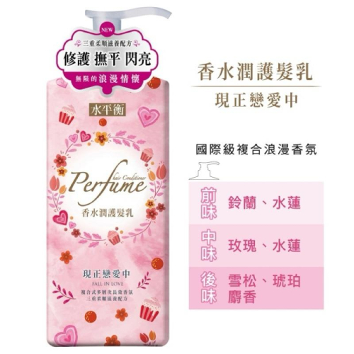 水平衡 香水潤「潤」髮乳 現正戀愛中 700g【24h百貨網】