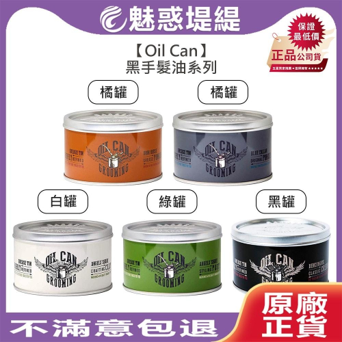 【魅惑堤緹?】Oil Can 黑手 髮油 水洗式髮油 5色 原創 凝土 油性髮油 髮泥 髮霜 oilcan 髮蠟