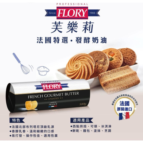 【夯胖²】效期2026.10-FLORY 芙樂莉奶油 500g 無鹽奶油 法國 發酵奶油 香氣濃郁 麵包甜點必備材料