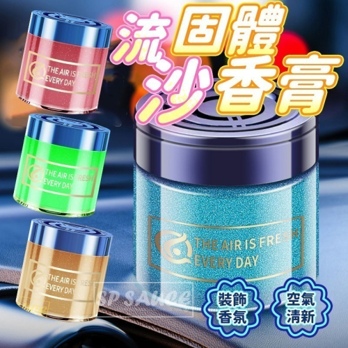 本原批發 流沙固體香膏?車載香薰 車載擴香 裝飾香氛 室內香氛 車載香氛 汽車香膏 車用擴香 空間清新劑 CY538