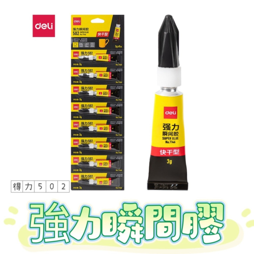 台灣出貨 得力502強力膠 萬能膠 塑膠 金屬 皮革 陶瓷 塑料 皆可黏 萬能膠