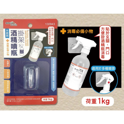 《物廉網》米諾諾 MINONO 130943 酒精噴瓶掛架 置物掛勾 雨傘掛勾 瓶子掛架 噴瓶掛架 酒精瓶勾