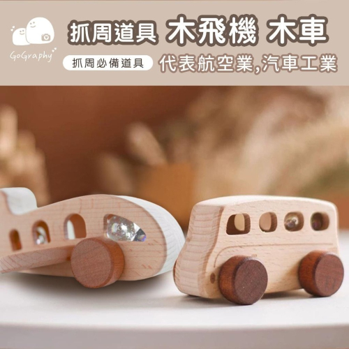現貨｜抓周道具 飛機 車子 原木製玩具 汽車 空姐 機長 航空 空服員 抓周派對 抓周儀式 周歲｜GoGraphy