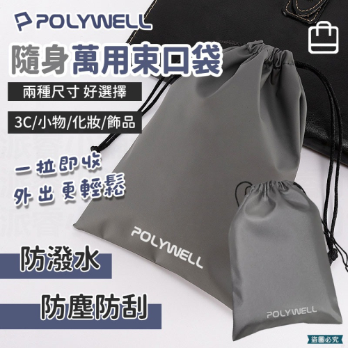 【POLYWELL 隨身萬用束口袋】3C 收納 小物 旅行收納 收納袋 收納包 束口袋 防潑水 【LD1181】