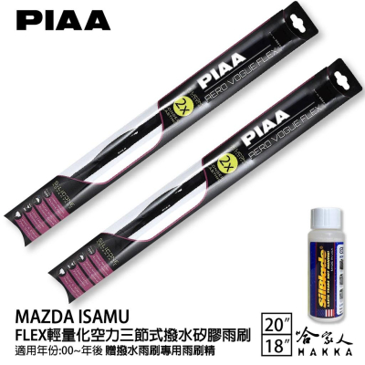 PIAA MAZDA ISAMU 輕量化三節式矽膠雨刷 20 18 免運 贈雨刷精 00年後 哈家人