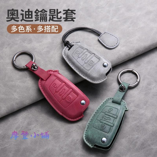 現貨 奧迪 AUDI A1 A3 A4 A6 Q5 TT 羊巴皮 鑰匙圈 汽車鑰匙皮套