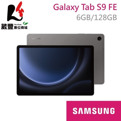SAMSUNG Galaxy Tab S9 FE X510 128GB WiFi 10.9吋平板 贈22W旅充頭