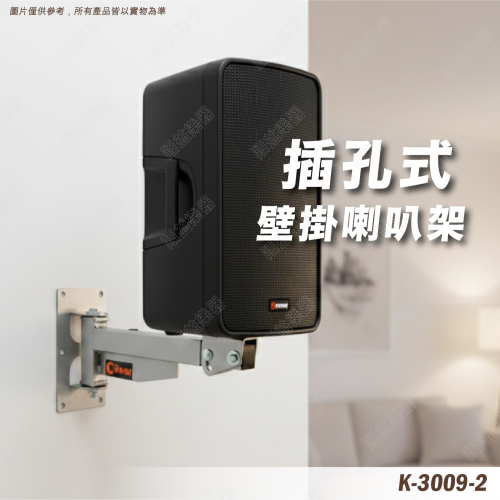 喇叭架 環繞音響 壁掛式喇叭架 喇叭吊架 壁掛音箱 ktv 懸吊架 壁掛架 音箱吊架 懸吊式喇叭 K-3009-2