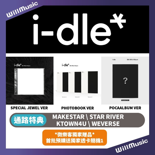微樂客?一般通路現貨 I-DLE - 8TH MINI ALBUM 迷你八輯