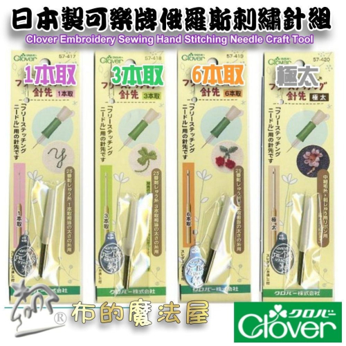 【布的魔法屋】d810-4日本製可樂牌俄羅斯刺繡針頭 一本取三本取六本取極太 俄羅斯刺繡替換針頭 圖案戳戳樂