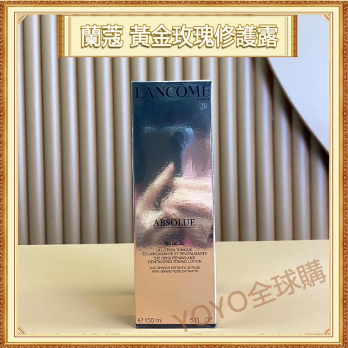 超夯限折30%?LANCOME蘭蔻 絕對完美黃金玫瑰修護露 150ml 菁純爽膚水