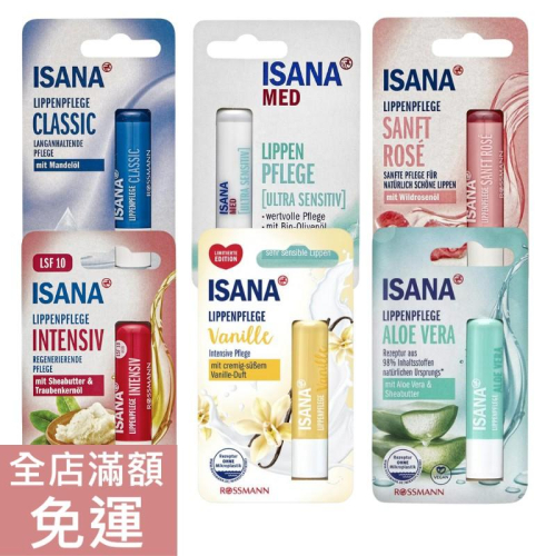 【現貨】德國 ROSSMANN ISANA 護唇膏 滋潤/香草/經典/溫和/玫瑰/蘆薈 4.8g 護唇膏 唇部 附發票