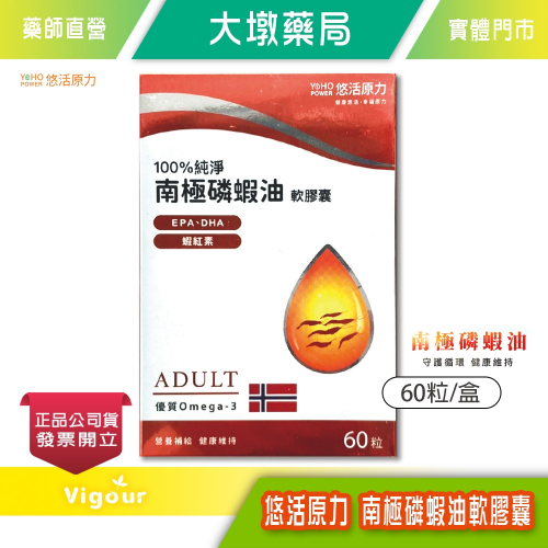 大墩藥局》 悠活原力 南極磷蝦油軟膠囊 60粒/盒 優質Omega-3 台灣公司貨