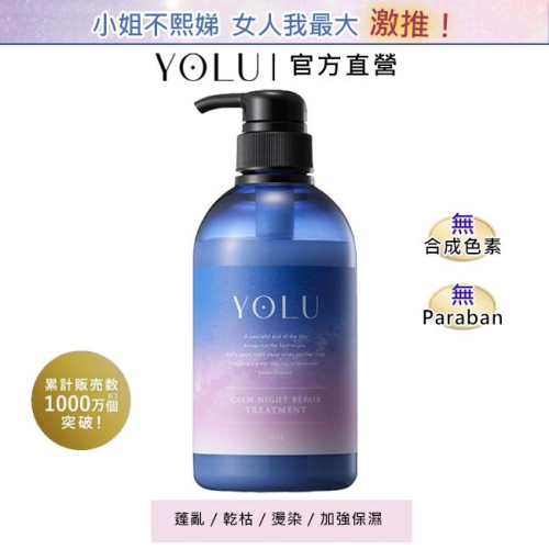 YOLU 寧靜修護潤髮乳 475g (官方直營) 日本直送 神經酰胺 保濕 精華液