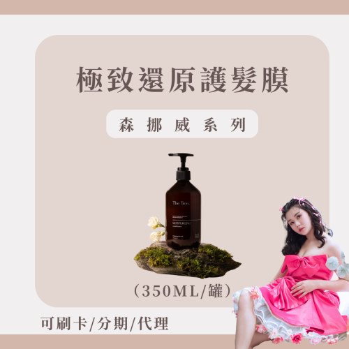 【MIT之光】澳洲雪梨得獎｜極致還原護髮膜｜森挪威｜火辣現貨｜信用卡分期｜$5000儲值享優惠價｜加入獨家VIP福利