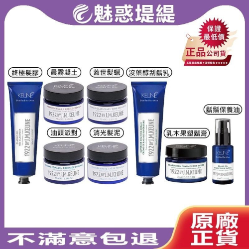【魅惑堤緹?】肯葳 KEUNE 1922 紳藍男士 油頭派對 晨霧凝土 刮鬍乳 乳木果塑鬍膏 鬍鬚保養油 髮膠 髮泥