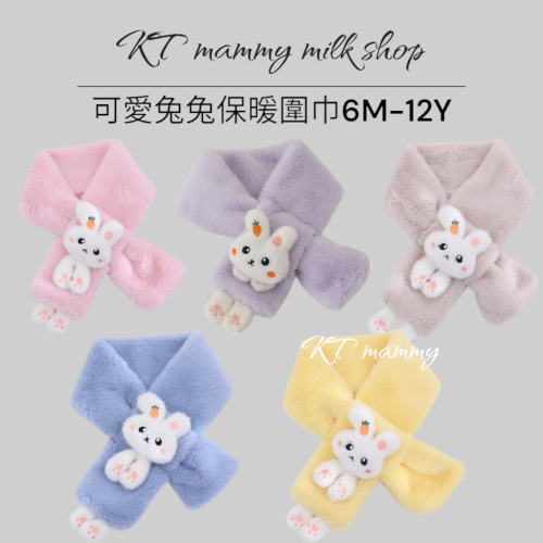 KT媽咪奶粉用品團購-台灣現貨，兒童毛毛保暖圍巾，可愛兔兔造型圍巾，冬天保暖脖圍，兒童圍巾，寒流必備圍巾