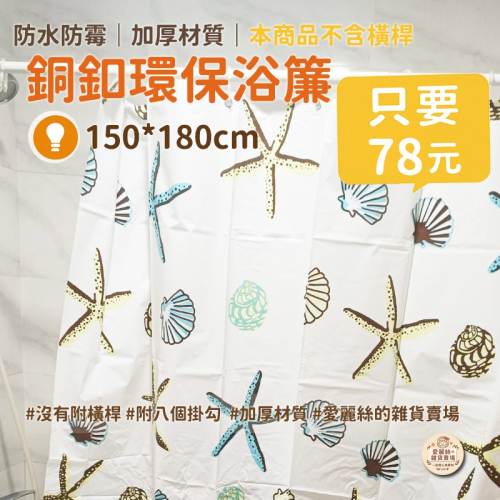 PEVA防水浴簾｜防霉加厚浴室簾 淋浴簾 浴室隔斷｜環保材質｜台灣現貨 台灣賣家 ｜愛麗絲的雜貨賣場