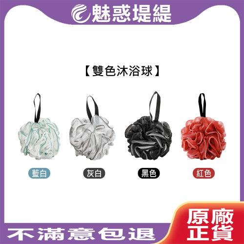 【魅惑堤緹?】雙色浴球 可掛式 不掉色 沐浴球 浴球 洗澡球 起泡網 擦澡球 起泡球 浴花 洗澡