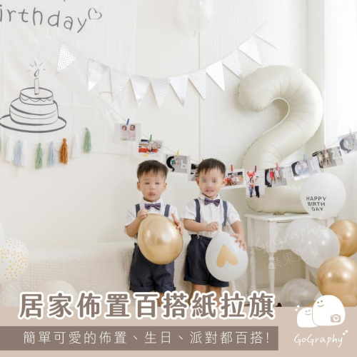 現貨｜居家佈置 生日佈置 派對道具 道具 生日道具 生日派對佈置 週歲 燙金 掛旗 拉旗 紙拉旗｜GoGraphy