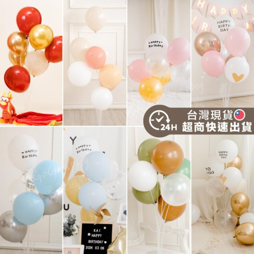 現貨 ? 送充氣筒 多色 氣球 氣球派對 生日派對 婚禮佈置 派對佈置 慶生 生日佈置 氣球佈置 抓周｜GoGraphy