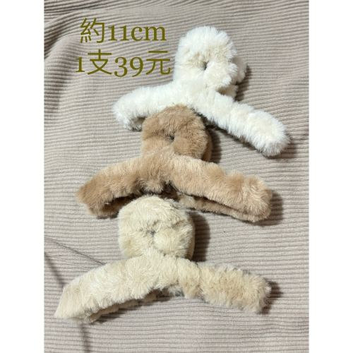 絨毛抓夾 11cm 大地色