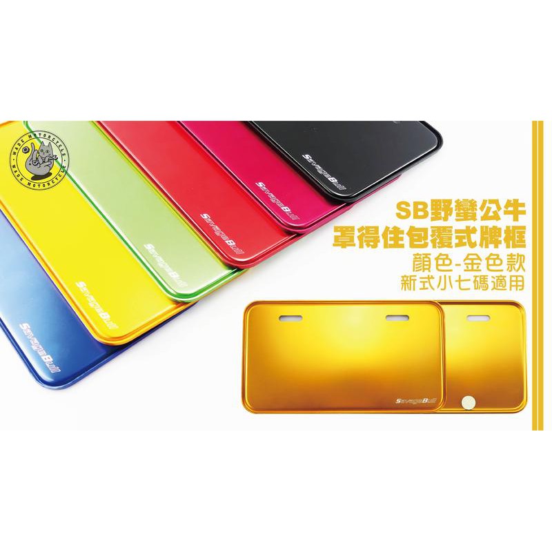 韋德機車精品 SB 野蠻公牛 部品 罩得住 包覆式 牌框 車牌框 機車車牌框 新式 七碼 小7 26CM 金