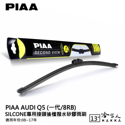 PIAA AUDI Q5 矽膠 後擋專用潑水雨刷 13吋 日本原裝膠條 後擋雨刷 後雨刷 08~17年 防跳動 哈家人