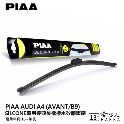 PIAA AUDI A4 b9 矽膠 後擋專用潑水雨刷 13吋 日本原裝膠條 後擋雨刷 後雨刷 16年後 防跳動 哈家人