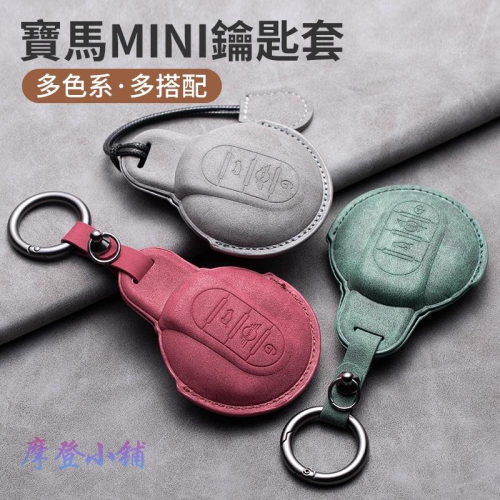 寶馬 迷你 MINI Cooper Countryman R55 R56 鑰匙套 鑰匙包
