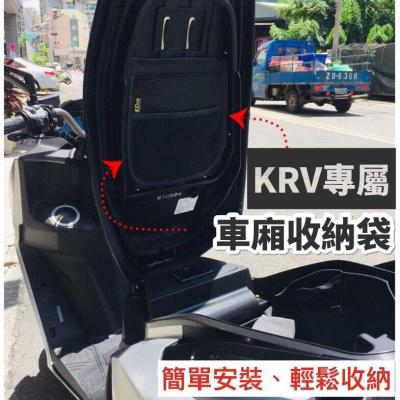【現貨✨附螺絲】機車收納袋 光陽 krv 置物袋 krv moto 機車置物袋 krv180 車廂置物袋 車廂收納袋