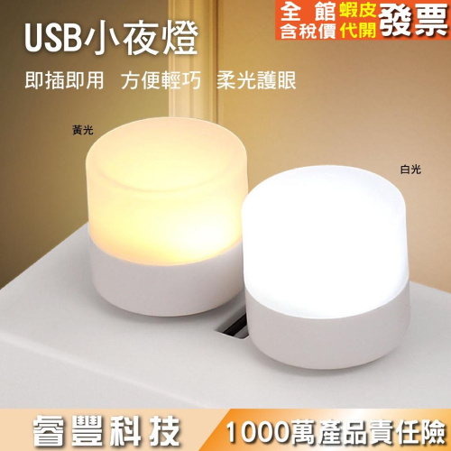 睿豐科技-USB便攜小燈/小夜燈/包包內小燈/裝USB插孔