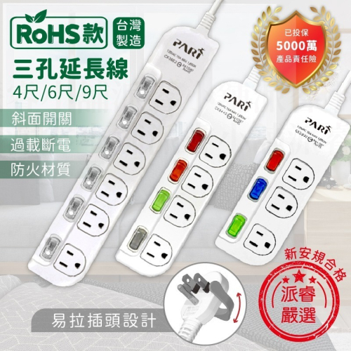 特價!台灣製造~【RoHS款三孔延長線】4尺6尺9尺 無焊點結構 延長線 過載斷電 新安規合格 獨立開關【LD655】