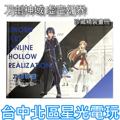 【特典商品】☆ 刀劍神域 虛空幻界 珍藏精裝畫冊 ☆全新品【不含遊戲軟體】台中星光電玩