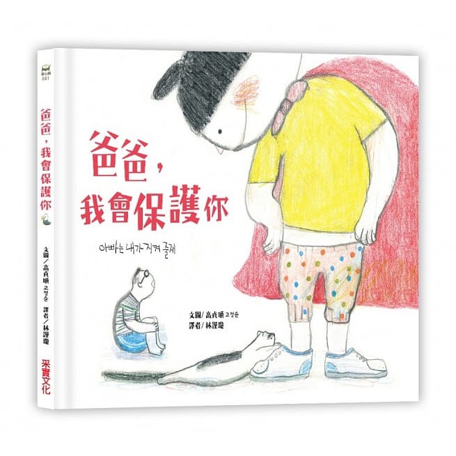采實/爸爸，我會保護你 7/2上市