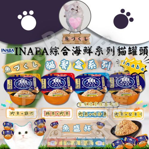 LieBaoの舖?貓咪罐頭?INABA綜合海鮮系列貓罐頭70g✨貓副食罐?魚盛杯?貓餐盒?綜合海鮮?