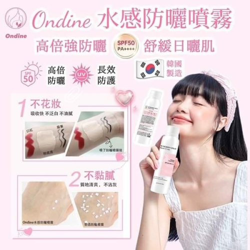 韓國Ondine水感防曬噴霧 150ml SPF50+