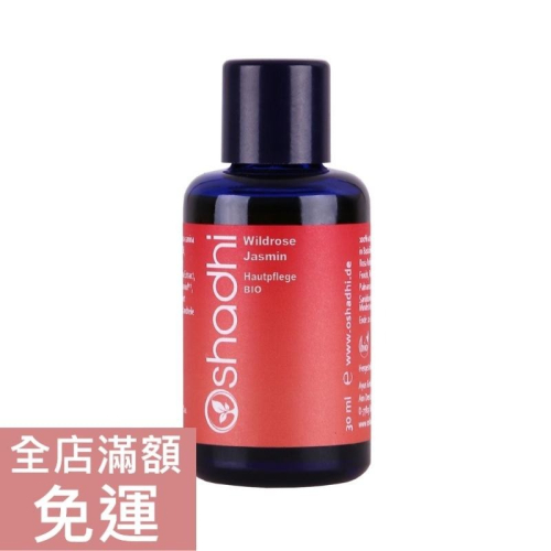 【現貨】德國Oshadhi 歐莎迪 玫瑰果油 30ml 臉部保養 基礎保養 保養油 肌膚 玫瑰 天竺葵 附發票