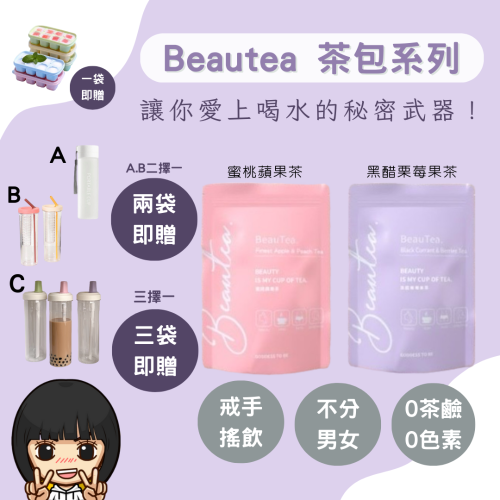 Beautea茶包系列｜蜜桃蘋果茶?、黑醋栗莓果茶?