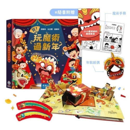禾流 賀！玩魔術過新年 ※ 內含豪華組：6大過年場景+7個神奇魔術及道具+1本魔術手冊+1個年獸DIY紙偶