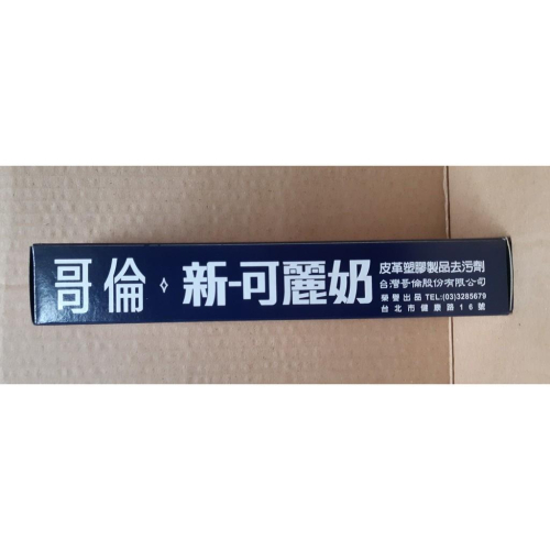 哥倫*新-可麗奶皮革塑膠製品去污劑 (60g)