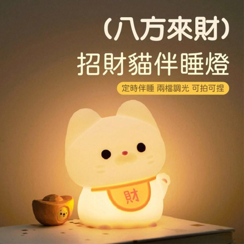 招財貓拍拍燈 矽膠燈 感應拍拍燈 床頭燈 臥室伴睡燈 交換禮物 招財貓夜燈 可愛造型拍拍燈 拍拍燈 矽膠小夜燈