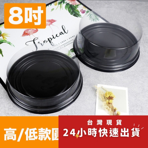 ◎5入◎8吋高低款透明輕乳酪芝士蛋糕盒/圓形慕斯吸塑包裝盒/透明塑膠西點打包盒