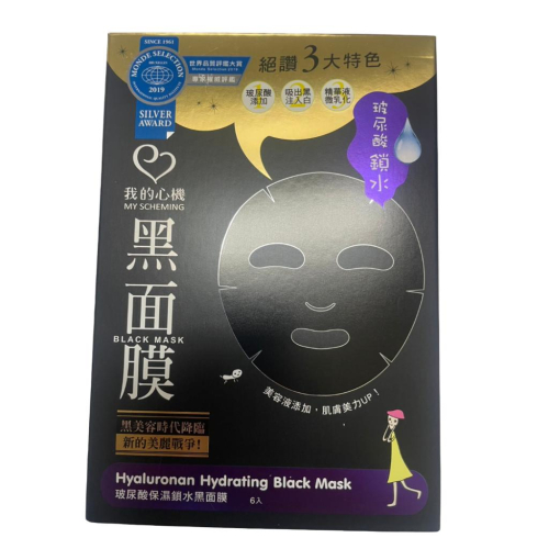 我的心機 玻尿酸保濕鎖水黑面膜 面膜 保養 保濕 黑面膜