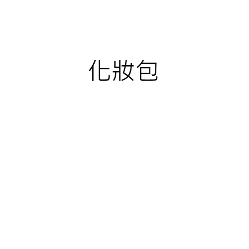 化妝包